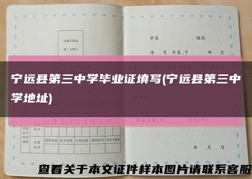 宁远县第三中学毕业证填写(宁远县第三中学地址)缩略图