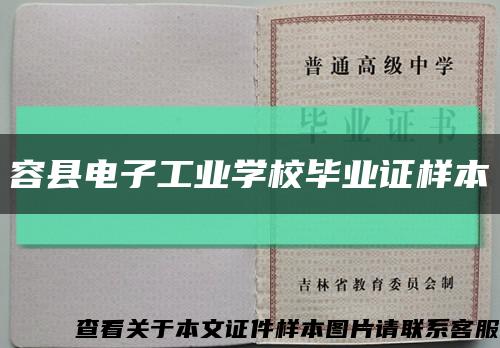 容县电子工业学校毕业证样本缩略图