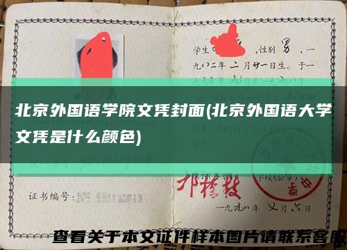 北京外国语学院文凭封面(北京外国语大学文凭是什么颜色)缩略图