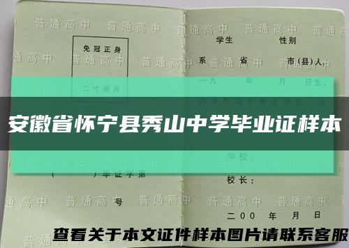 安徽省怀宁县秀山中学毕业证样本缩略图