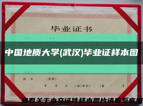中国地质大学(武汉)毕业证样本图缩略图