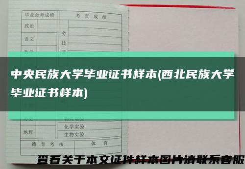 中央民族大学毕业证书样本(西北民族大学毕业证书样本)缩略图