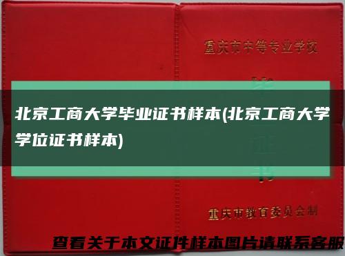 北京工商大学毕业证书样本(北京工商大学学位证书样本)缩略图