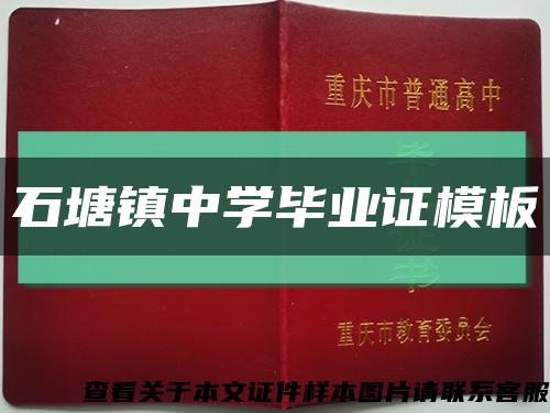 石塘镇中学毕业证模板缩略图