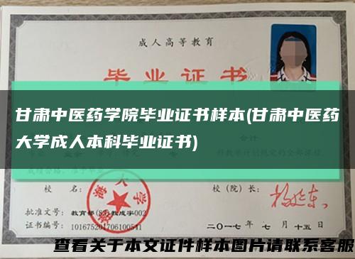 甘肃中医药学院毕业证书样本(甘肃中医药大学成人本科毕业证书)缩略图