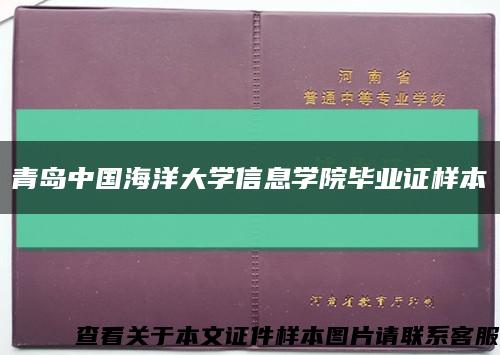 青岛中国海洋大学信息学院毕业证样本缩略图