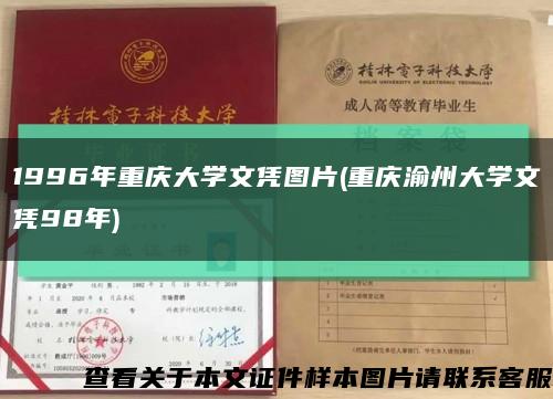1996年重庆大学文凭图片(重庆渝州大学文凭98年)缩略图