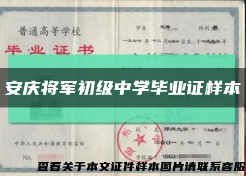 安庆将军初级中学毕业证样本缩略图