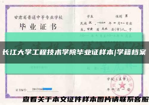 长江大学工程技术学院毕业证样本|学籍档案缩略图