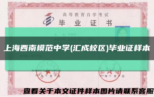 上海西南模范中学(汇成校区)毕业证样本缩略图
