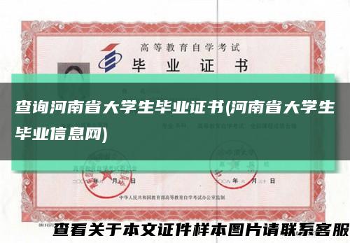 查询河南省大学生毕业证书(河南省大学生毕业信息网)缩略图