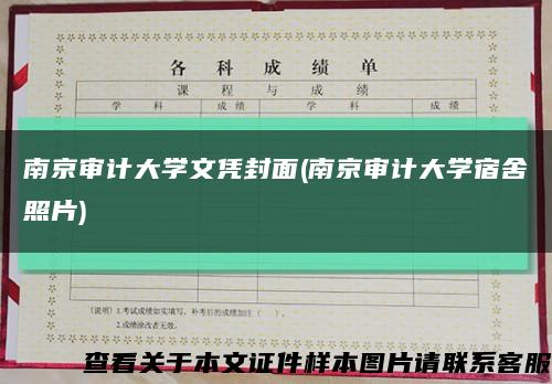 南京审计大学文凭封面(南京审计大学宿舍照片)缩略图