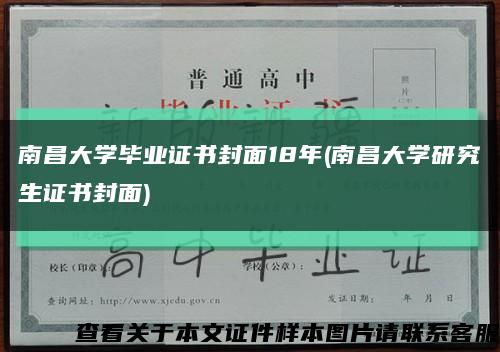 南昌大学毕业证书封面18年(南昌大学研究生证书封面)缩略图
