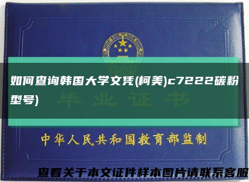 如何查询韩国大学文凭(柯美)c7222碳粉型号)缩略图