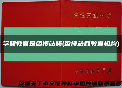 学盟教育是函授站吗(函授站和教育机构)缩略图