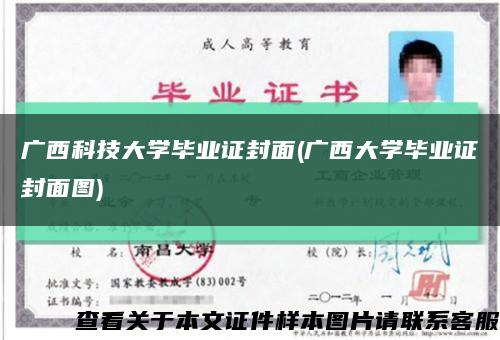 广西科技大学毕业证封面(广西大学毕业证封面图)缩略图