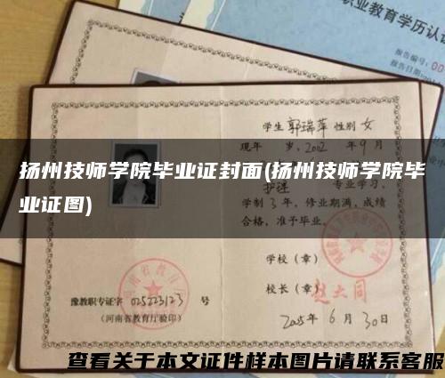 扬州技师学院毕业证封面(扬州技师学院毕业证图)缩略图