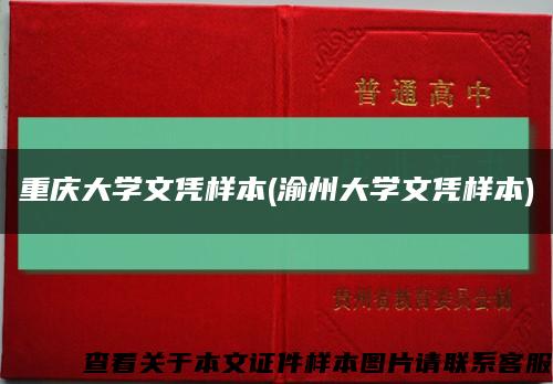 重庆大学文凭样本(渝州大学文凭样本)缩略图