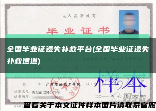 全国毕业证遗失补救平台(全国毕业证遗失补救通道)缩略图