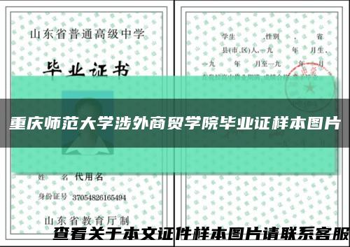 重庆师范大学涉外商贸学院毕业证样本图片缩略图