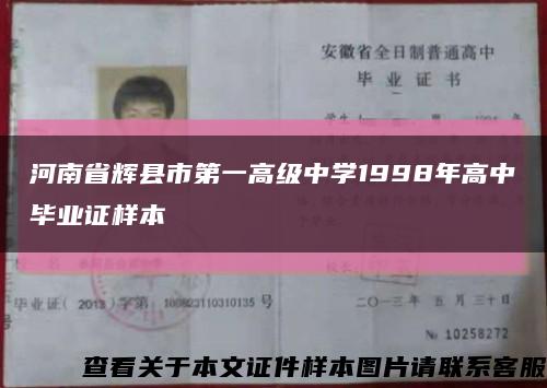 河南省辉县市第一高级中学1998年高中毕业证样本缩略图