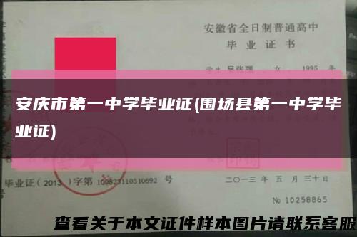 安庆市第一中学毕业证(围场县第一中学毕业证)缩略图