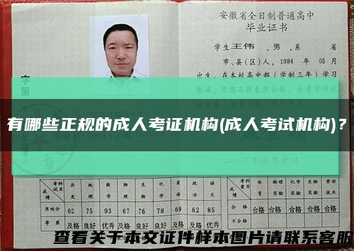有哪些正规的成人考证机构(成人考试机构)？缩略图