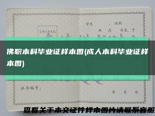 佛职本科毕业证样本图(成人本科毕业证样本图)缩略图