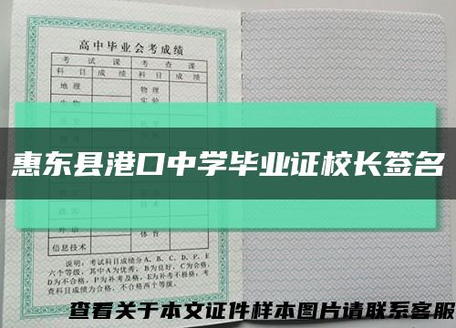 惠东县港口中学毕业证校长签名缩略图