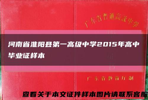 河南省淮阳县第一高级中学2015年高中毕业证样本缩略图