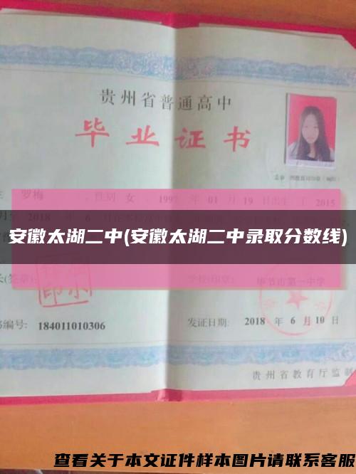 安徽太湖二中(安徽太湖二中录取分数线)缩略图