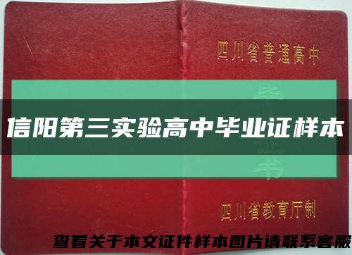 信阳第三实验高中毕业证样本缩略图