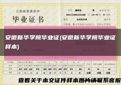 安徽新华学院毕业证(安徽新华学院毕业证样本)缩略图