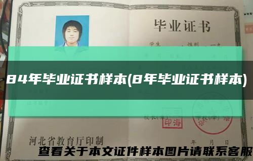 84年毕业证书样本(8年毕业证书样本)缩略图
