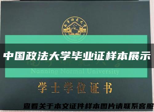 中国政法大学毕业证样本展示缩略图