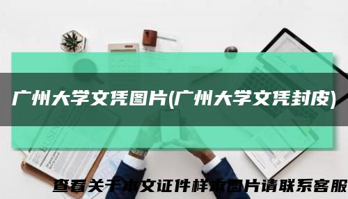 广州大学文凭图片(广州大学文凭封皮)缩略图