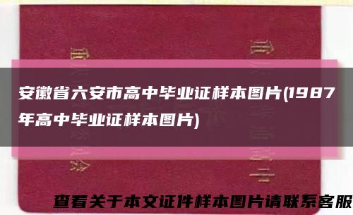 安徽省六安市高中毕业证样本图片(1987年高中毕业证样本图片)缩略图