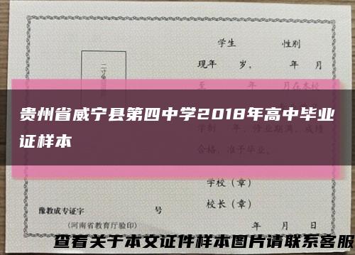 贵州省威宁县第四中学2018年高中毕业证样本缩略图