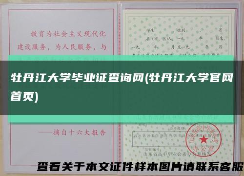 牡丹江大学毕业证查询网(牡丹江大学官网首页)缩略图