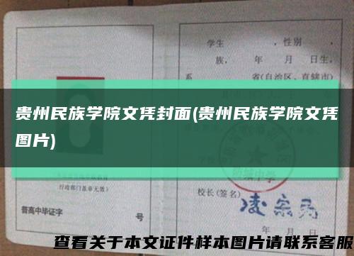 贵州民族学院文凭封面(贵州民族学院文凭图片)缩略图
