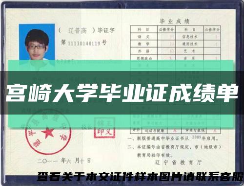 宫崎大学毕业证成绩单缩略图