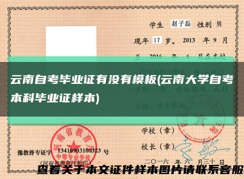 云南自考毕业证有没有模板(云南大学自考本科毕业证样本)缩略图