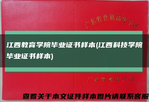 江西教育学院毕业证书样本(江西科技学院毕业证书样本)缩略图