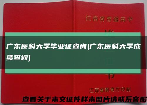 广东医科大学毕业证查询(广东医科大学成绩查询)缩略图