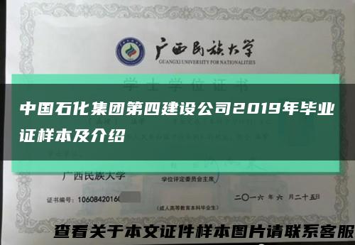 中国石化集团第四建设公司2019年毕业证样本及介绍缩略图