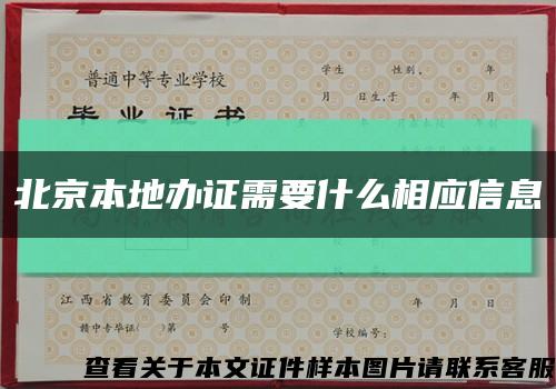 北京本地办证需要什么相应信息缩略图