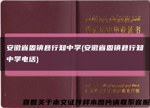 安徽省固镇县行知中学(安徽省固镇县行知中学电话)缩略图