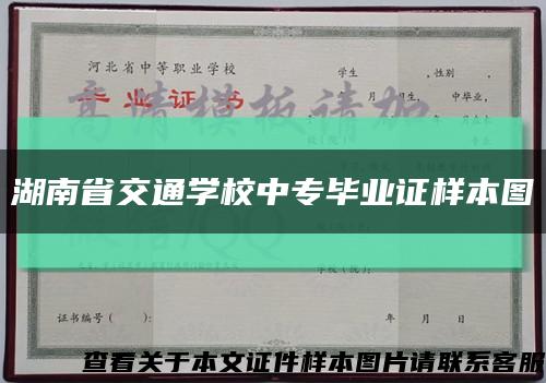 湖南省交通学校中专毕业证样本图缩略图