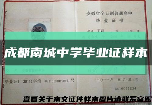 成都南城中学毕业证样本缩略图