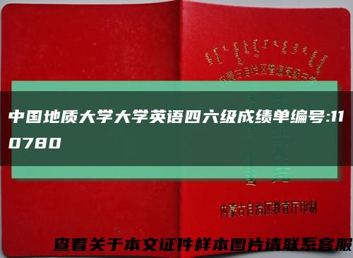 中国地质大学大学英语四六级成绩单编号:110780缩略图